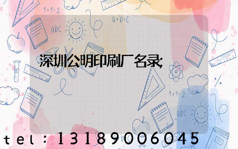 深圳公明印刷厂名录