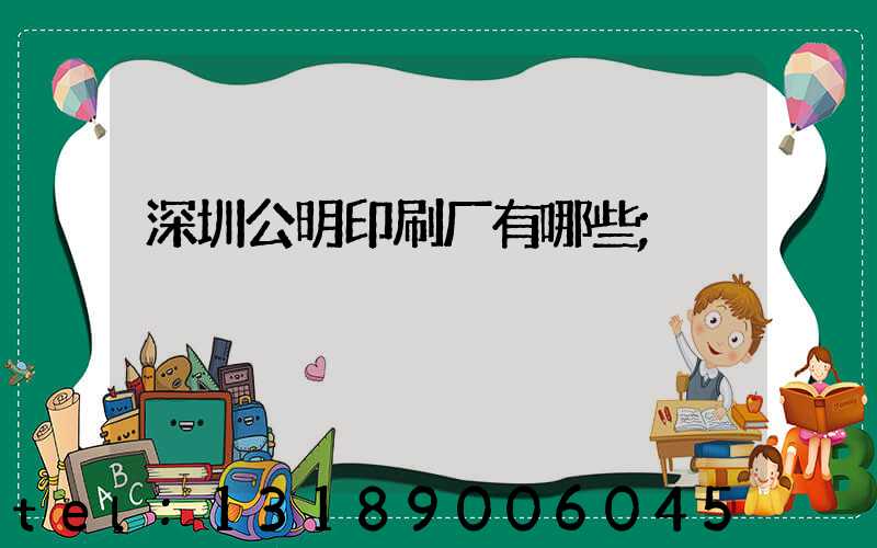 深圳公明印刷厂有哪些