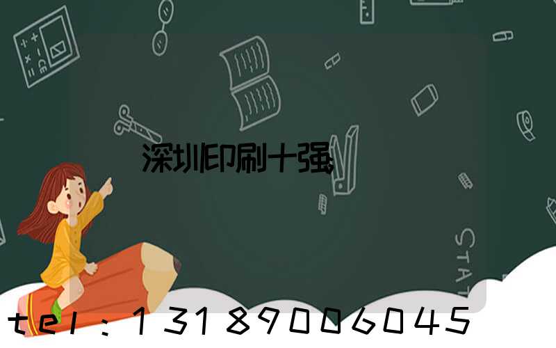 深圳印刷十强