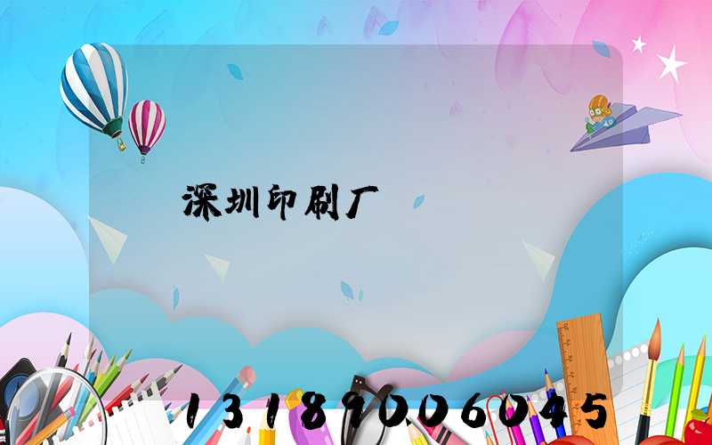 深圳印刷厂