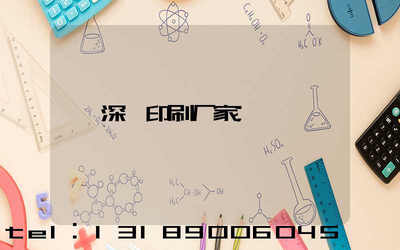 深圳印刷厂家