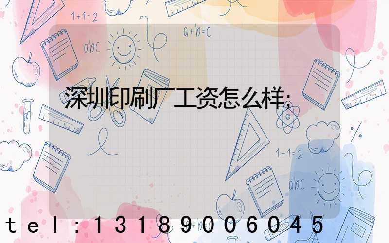 深圳印刷厂工资怎么样
