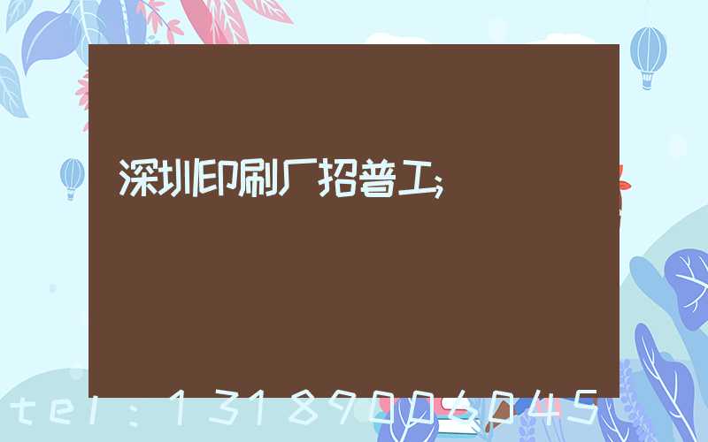深圳印刷厂招普工