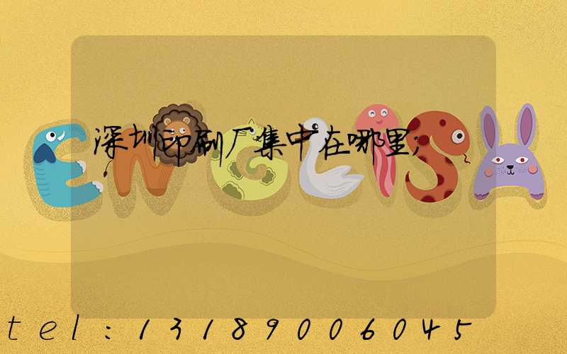 深圳印刷厂集中在哪里