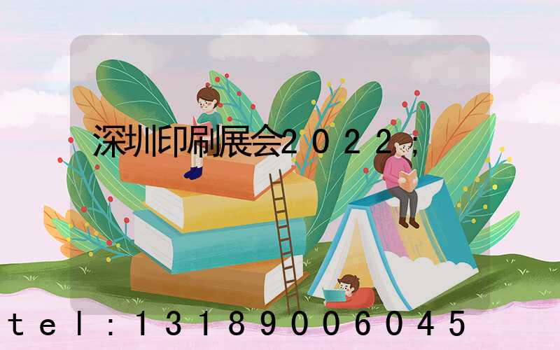 深圳印刷展会2022