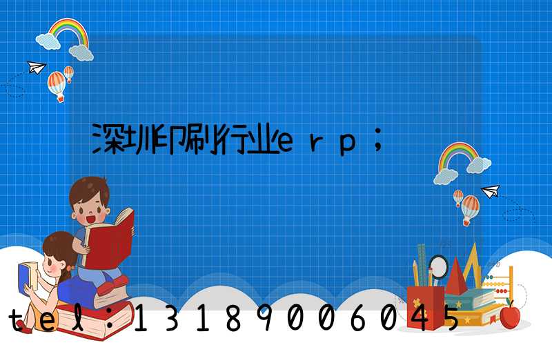 深圳印刷行业erp