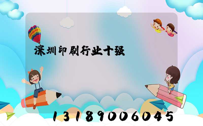 深圳印刷行业十强