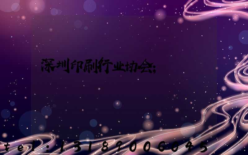 深圳印刷行业协会