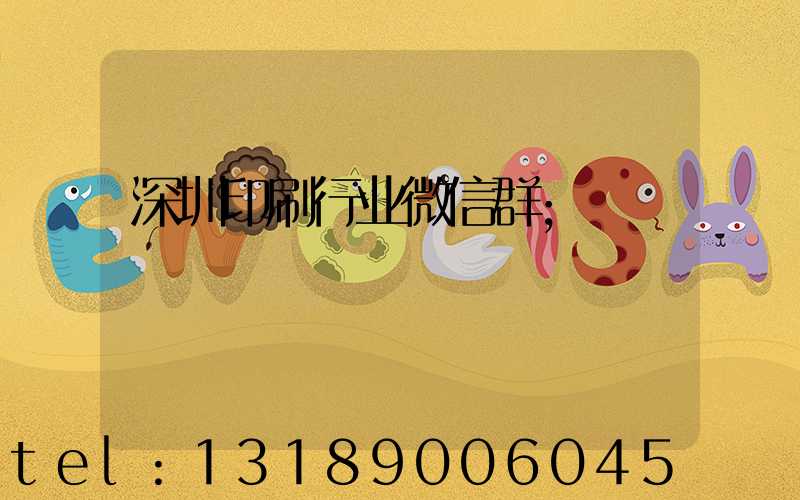 深圳印刷行业微信群