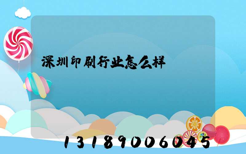 深圳印刷行业怎么样