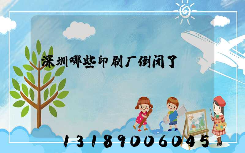 深圳哪些印刷厂倒闭了