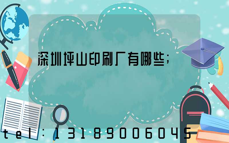 深圳坪山印刷厂有哪些
