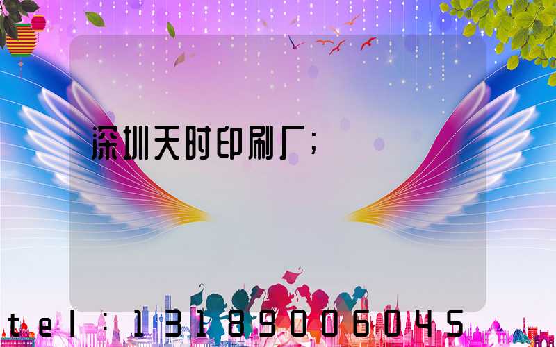 深圳天时印刷厂