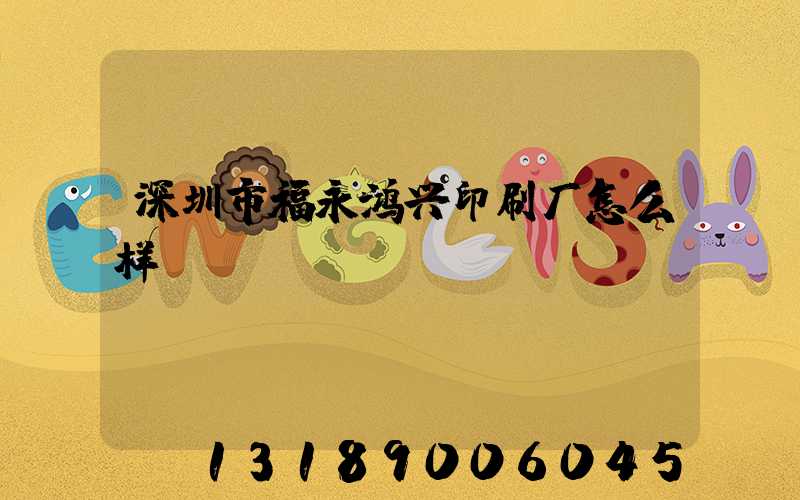 深圳市福永鸿兴印刷厂怎么样