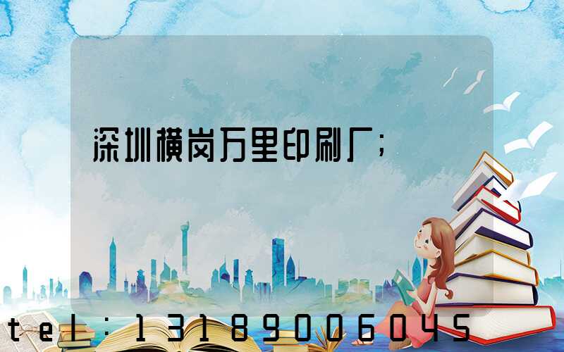 深圳横岗万里印刷厂