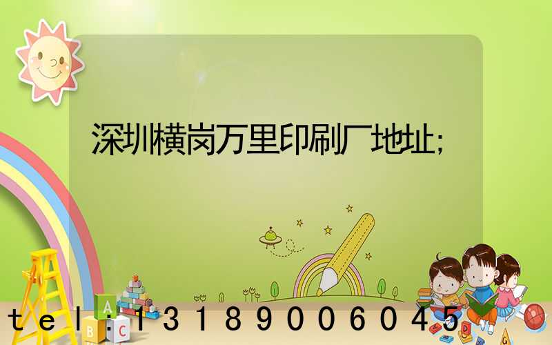 深圳横岗万里印刷厂地址