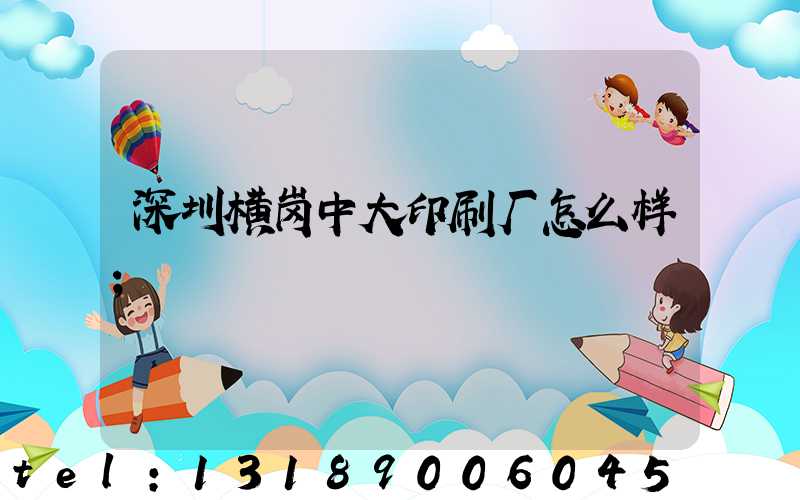 深圳横岗中大印刷厂怎么样