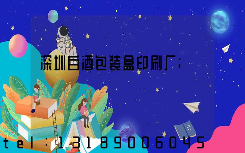 深圳白酒包装盒印刷厂