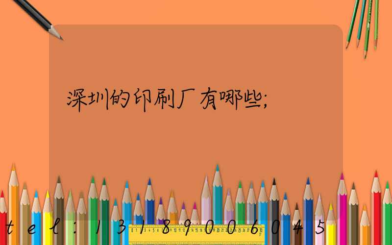 深圳的印刷厂有哪些