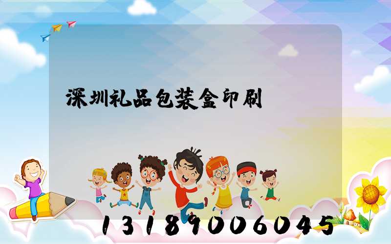 深圳礼品包装盒印刷