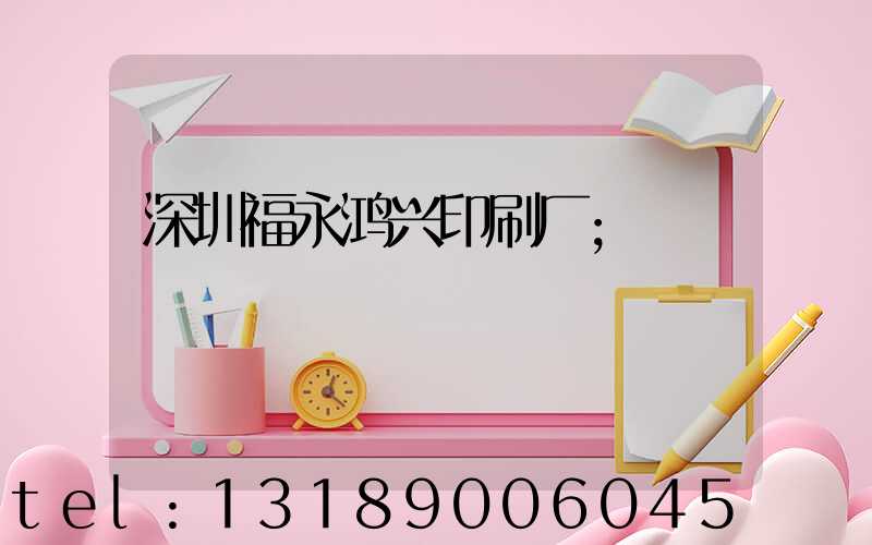 深圳福永鸿兴印刷厂