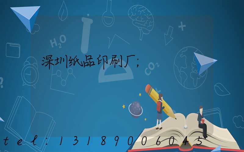 深圳纸品印刷厂