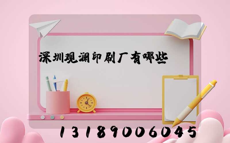 深圳观澜印刷厂有哪些