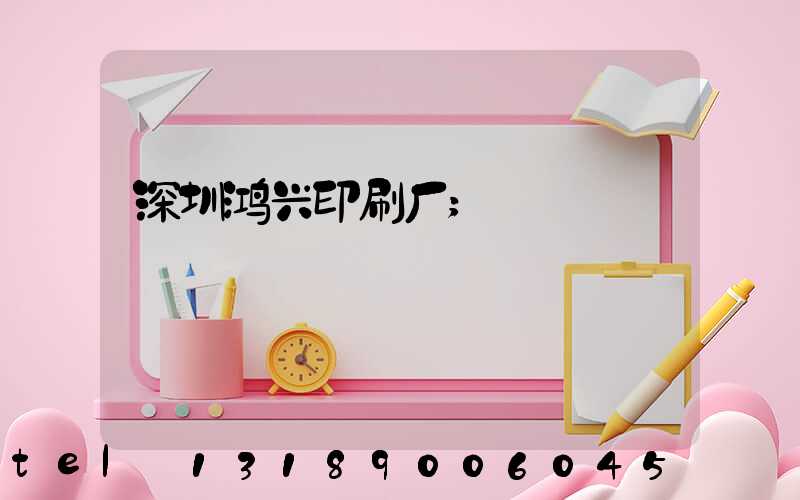 深圳鸿兴印刷厂