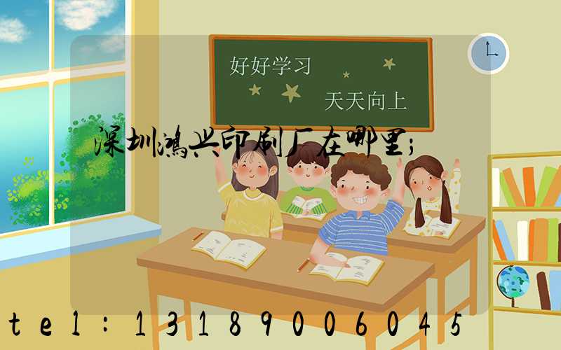 深圳鸿兴印刷厂在哪里