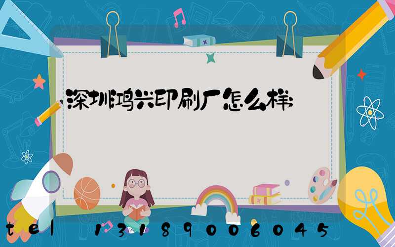 深圳鸿兴印刷厂怎么样