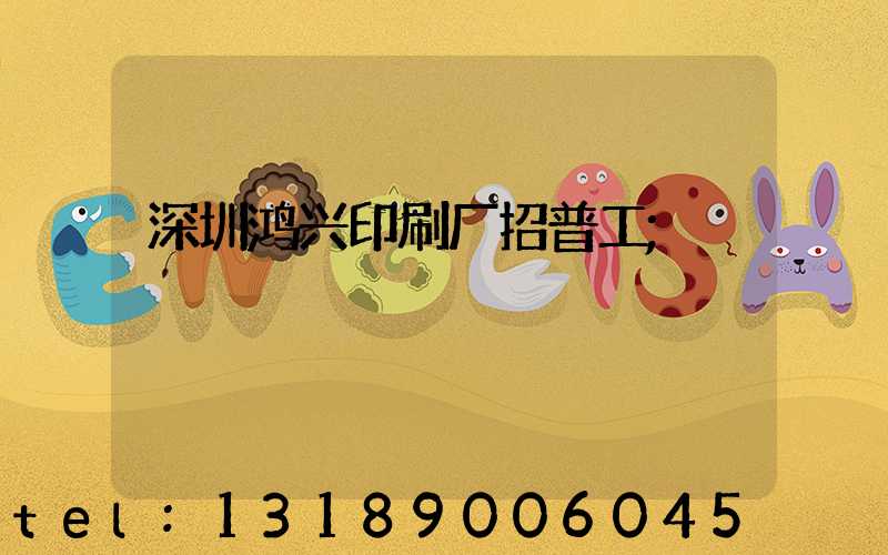 深圳鸿兴印刷厂招普工