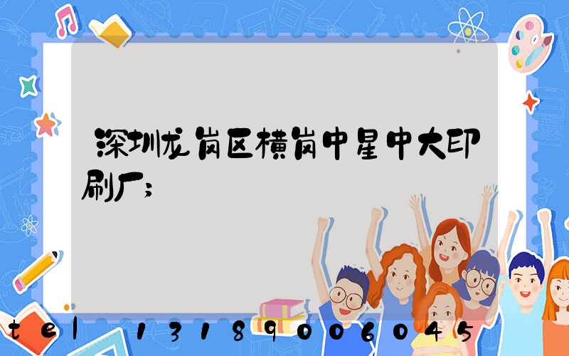 深圳龙岗区横岗中星中大印刷厂