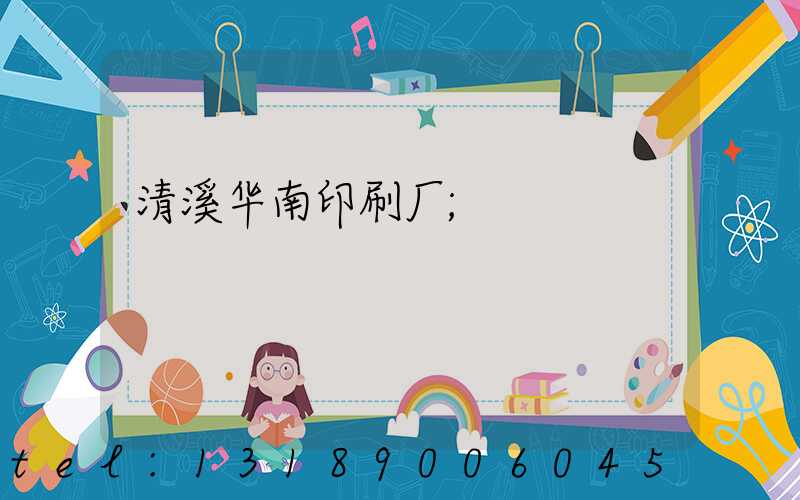 清溪华南印刷厂
