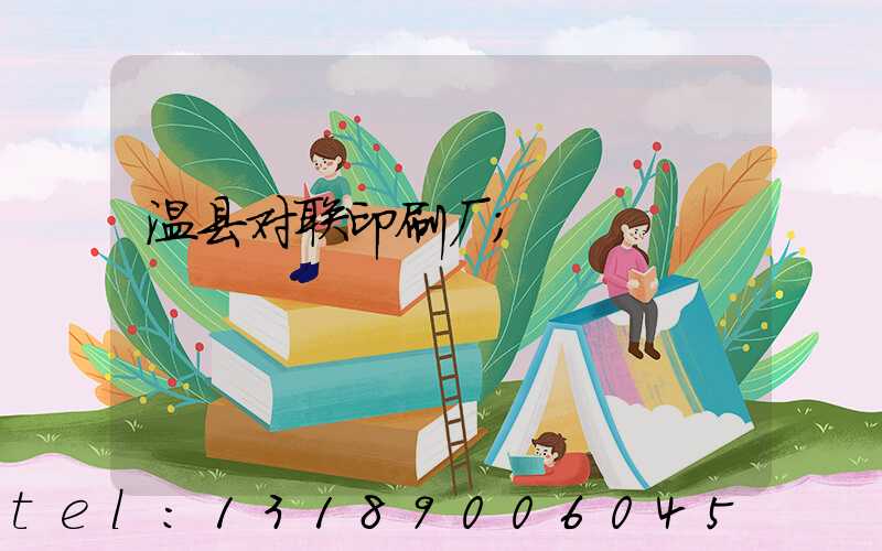 温县对联印刷厂