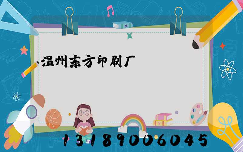温州东方印刷厂