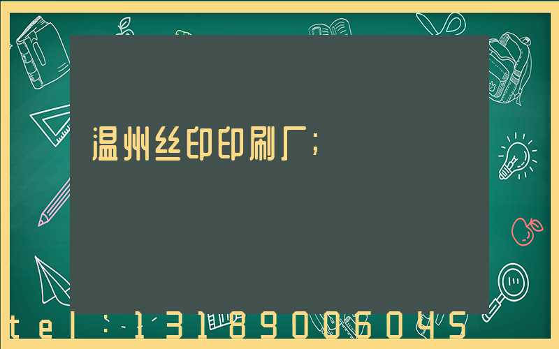 温州丝印印刷厂