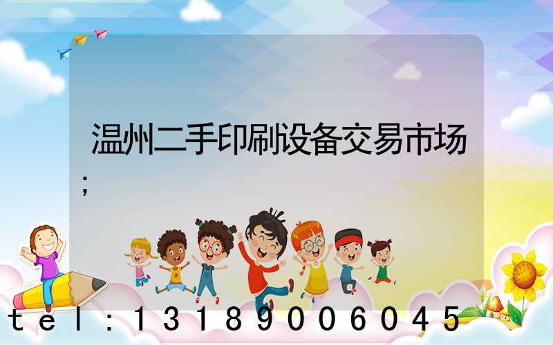 温州二手印刷设备交易市场