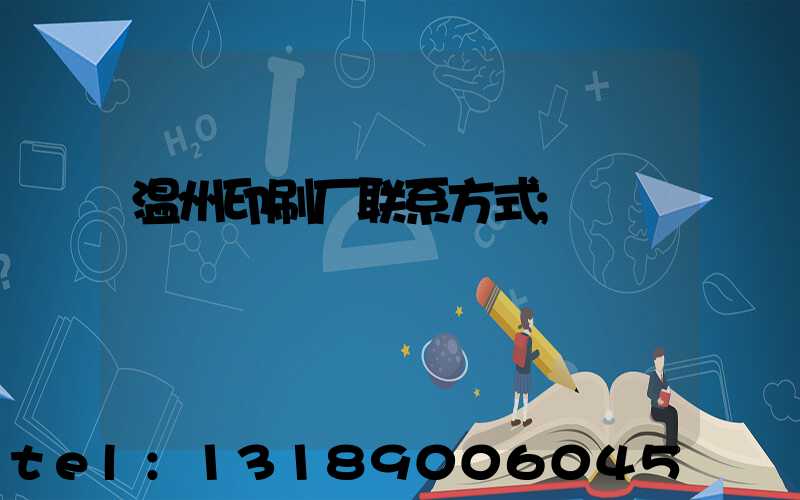 温州印刷厂联系方式