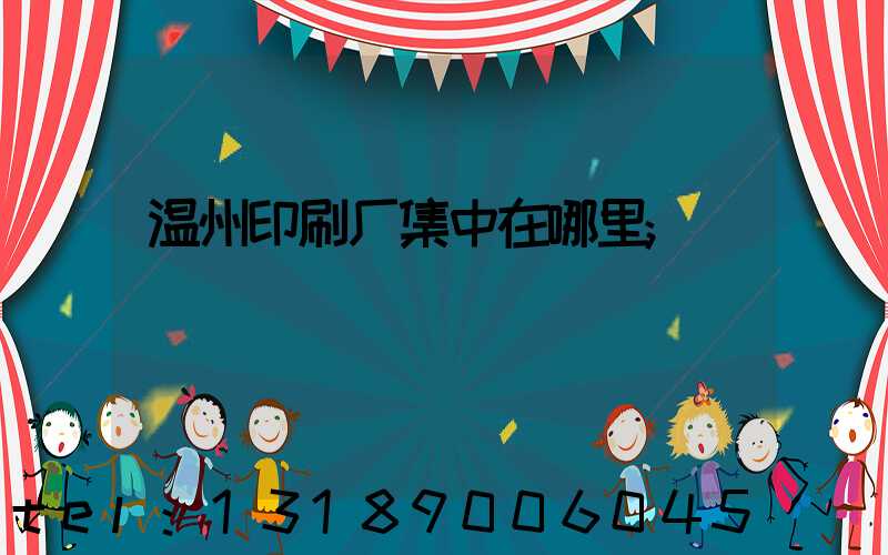 温州印刷厂集中在哪里