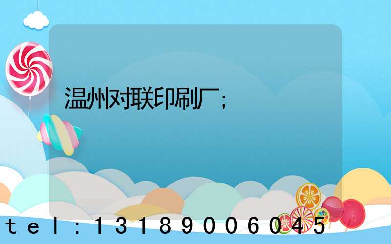 温州对联印刷厂