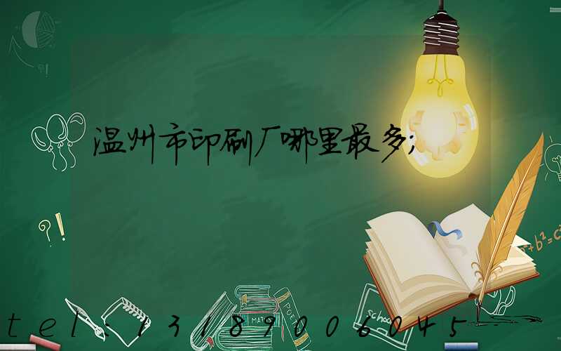 温州市印刷厂哪里最多