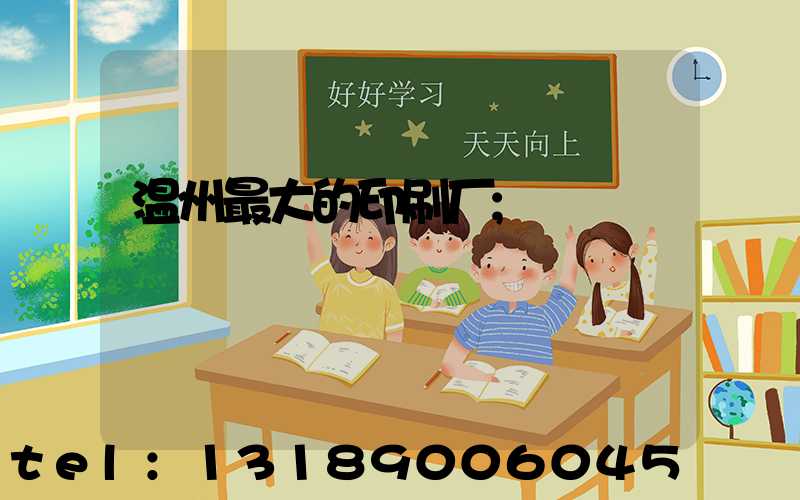 温州最大的印刷厂