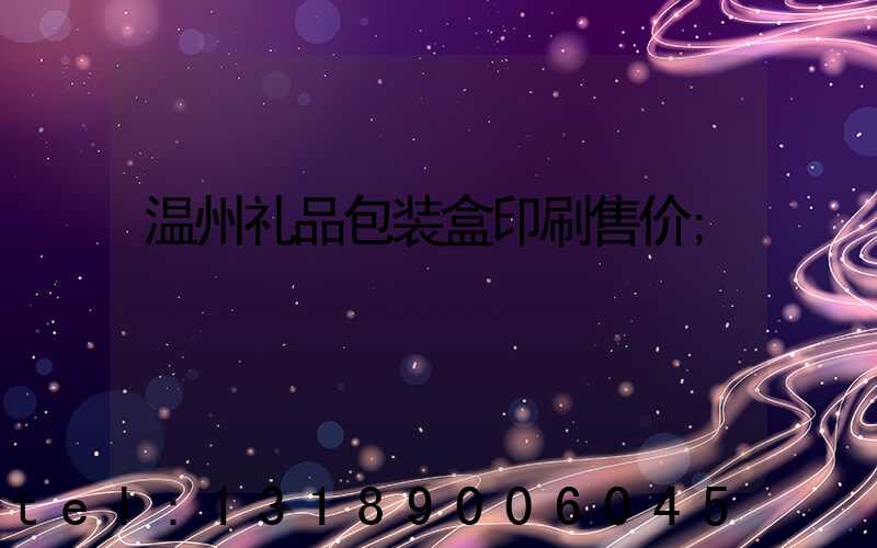 温州礼品包装盒印刷售价