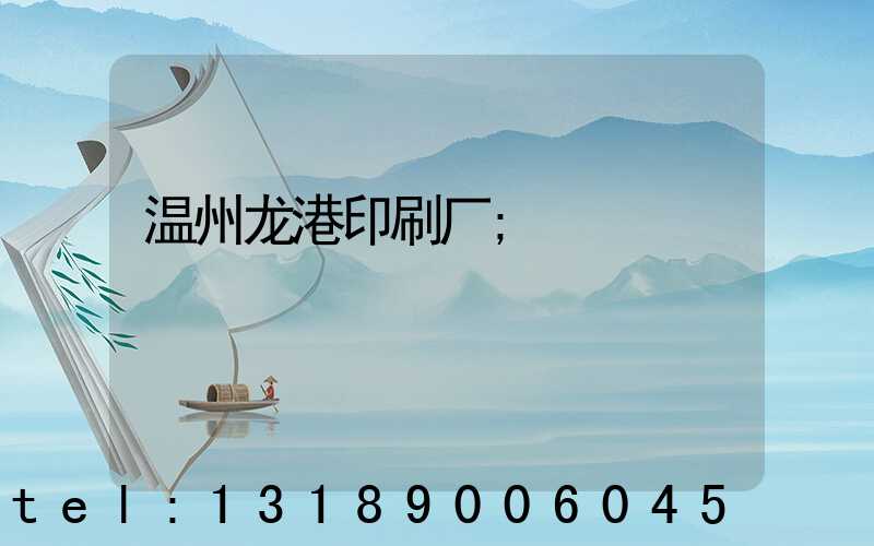 温州龙港印刷厂