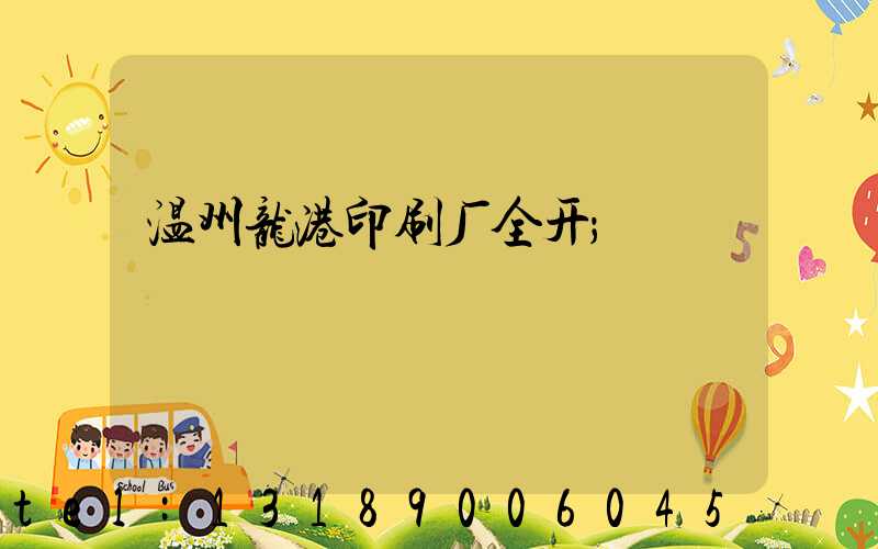 温州龙港印刷厂全开