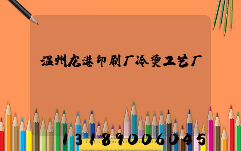 温州龙港印刷厂冷烫工艺厂