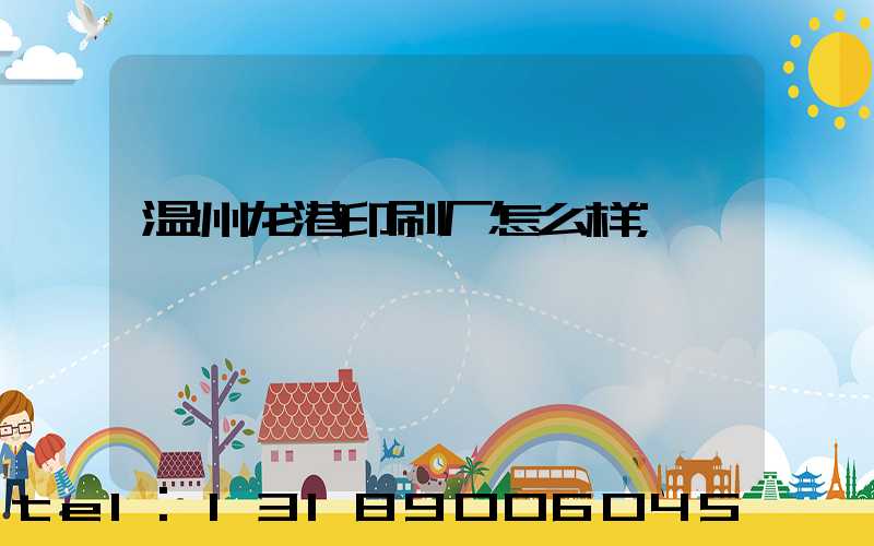 温州龙港印刷厂怎么样