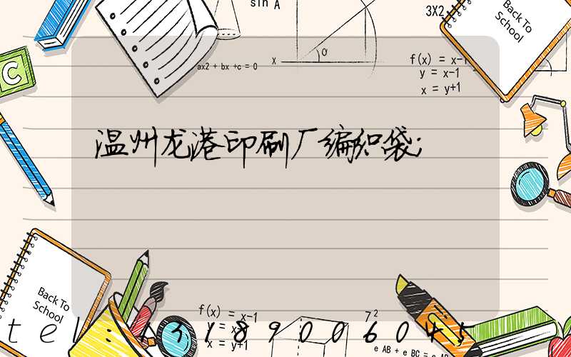 温州龙港印刷厂编织袋