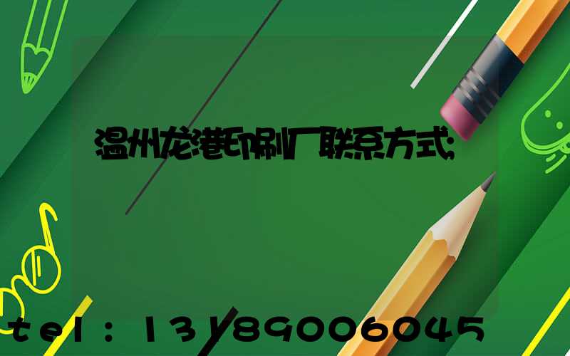 温州龙港印刷厂联系方式