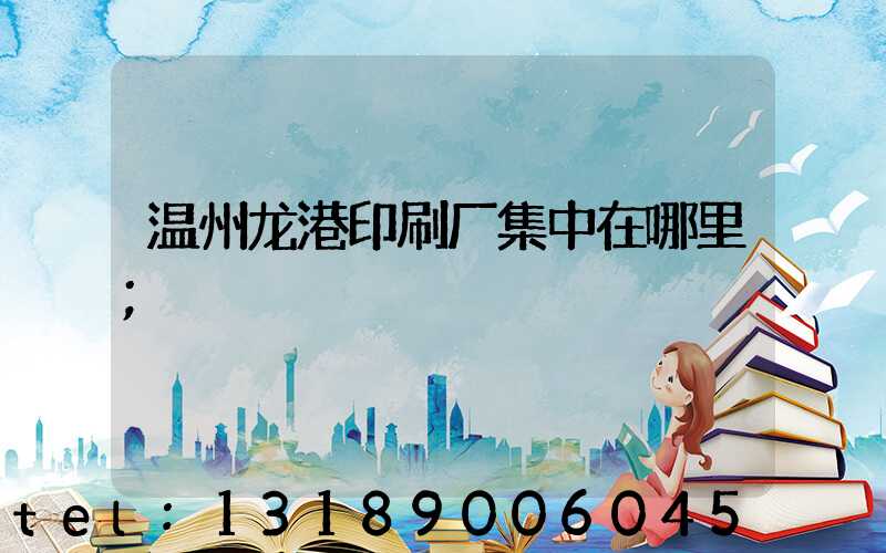 温州龙港印刷厂集中在哪里
